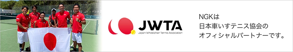 JWTA NGKは日本車いすテニス協会のオフィシャルパートナーです。