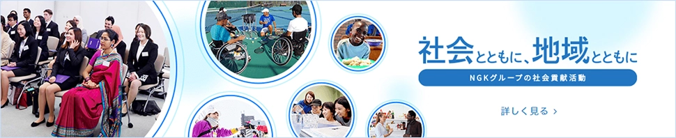 社会とともに、地域とともに NGKグループの社会貢献活動