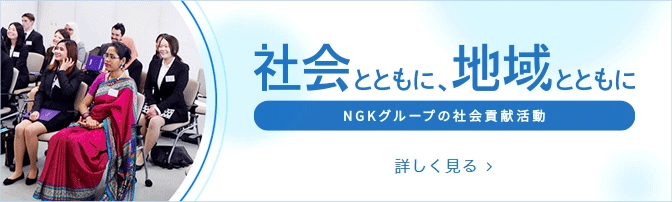 社会とともに、地域とともに NGKグループの社会貢献活動