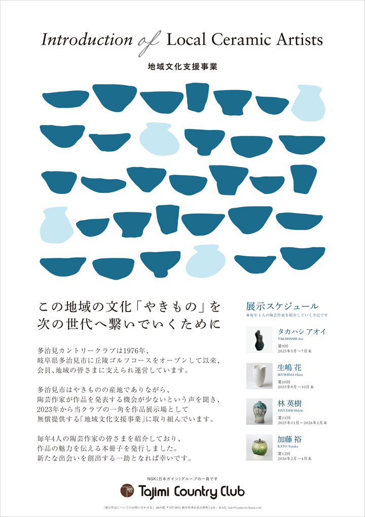 地域文化支援事業ポスター(この地域の文化やきものを次の世代へ繋いでいくために)