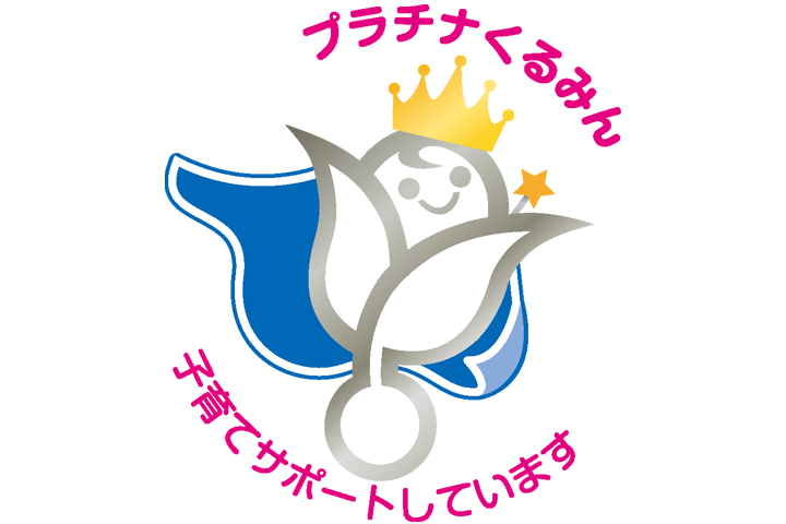 厚生労働省の次世代認定マーク、プラチナくるみんのマークです。