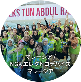 NGKエレクトロデバイスマレーシア