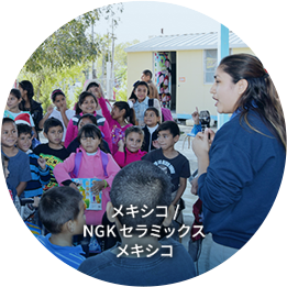 メキシコ / NGKセラミックスメキシコ