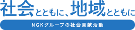 社会とともに、地域とともに