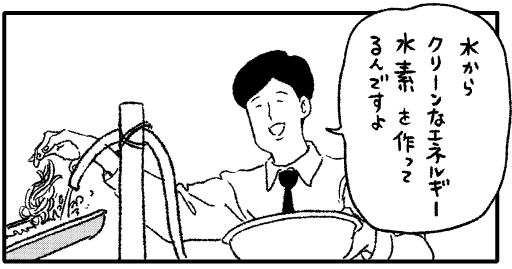 山崎シゲルが「水からクリーンなエネルギー水素を作っている」と答える。