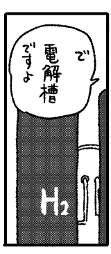 その水が水素タンクに流れ込んでおり、山崎シゲルが「で電解槽」と言う。